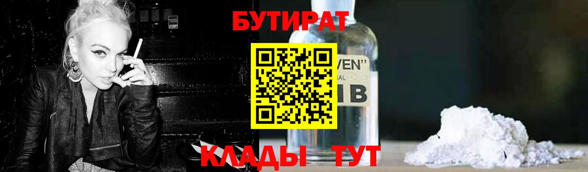 Бутират  БУТИРАТ оксибутират  Вход с VPN  Ишим 