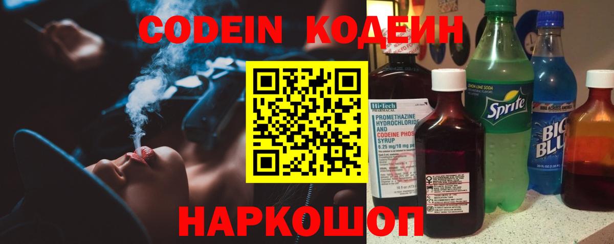 Кодеиновый сироп Lean напиток Lean (лин)  Codein Purple Drank  Ишим  Вход с VPN 